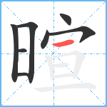 暄笔顺分解图片8