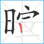 暄笔顺分解图片9