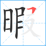 暇笔顺分解图片10