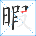 暇笔顺分解图片11