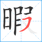 暇笔顺分解图片12