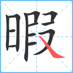 暇笔顺分解图片13