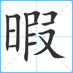 暇笔顺分解图片14