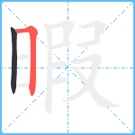 暇笔顺分解图片2