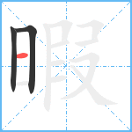 暇笔顺分解图片3