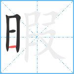 暇笔顺分解图片4