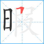 暇笔顺分解图片5