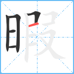 暇笔顺分解图片6