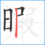 暇笔顺分解图片7