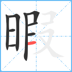 暇笔顺分解图片9