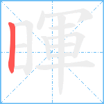 暉笔顺分解图片1