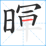暉笔顺分解图片10
