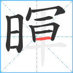 暉笔顺分解图片11