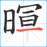 暉笔顺分解图片12