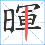 暉笔顺分解图片13