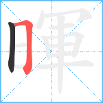 暉笔顺分解图片2