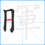 暉笔顺分解图片3