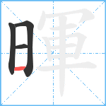 暉笔顺分解图片4