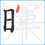 暉笔顺分解图片5