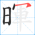 暉笔顺分解图片6