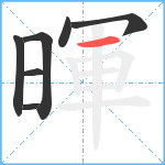 暉笔顺分解图片7