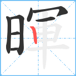 暉笔顺分解图片8