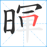 暉笔顺分解图片9