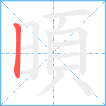 暊笔顺分解图片1