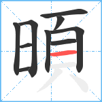 暊笔顺分解图片10