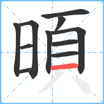 暊笔顺分解图片11