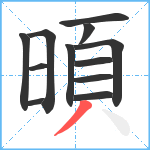 暊笔顺分解图片12