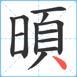 暊笔顺分解图片13