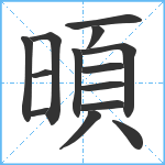 暊笔顺分解图片14