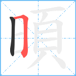 暊笔顺分解图片2