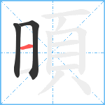 暊笔顺分解图片3