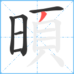 暊笔顺分解图片6