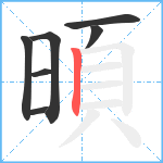 暊笔顺分解图片7