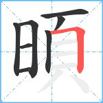 暊笔顺分解图片8