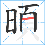 暊笔顺分解图片9