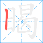 暍笔顺分解图片1