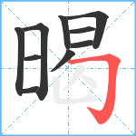 暍笔顺分解图片10