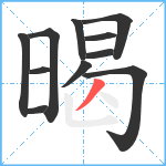 暍笔顺分解图片11