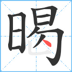 暍笔顺分解图片12