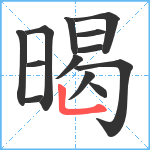 暍笔顺分解图片13