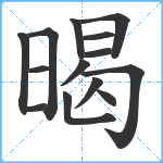 暍笔顺分解图片14