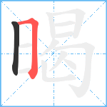 暍笔顺分解图片2