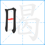 暍笔顺分解图片3