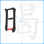 暍笔顺分解图片4