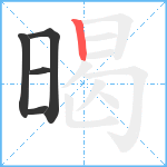 暍笔顺分解图片5