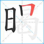 暍笔顺分解图片6